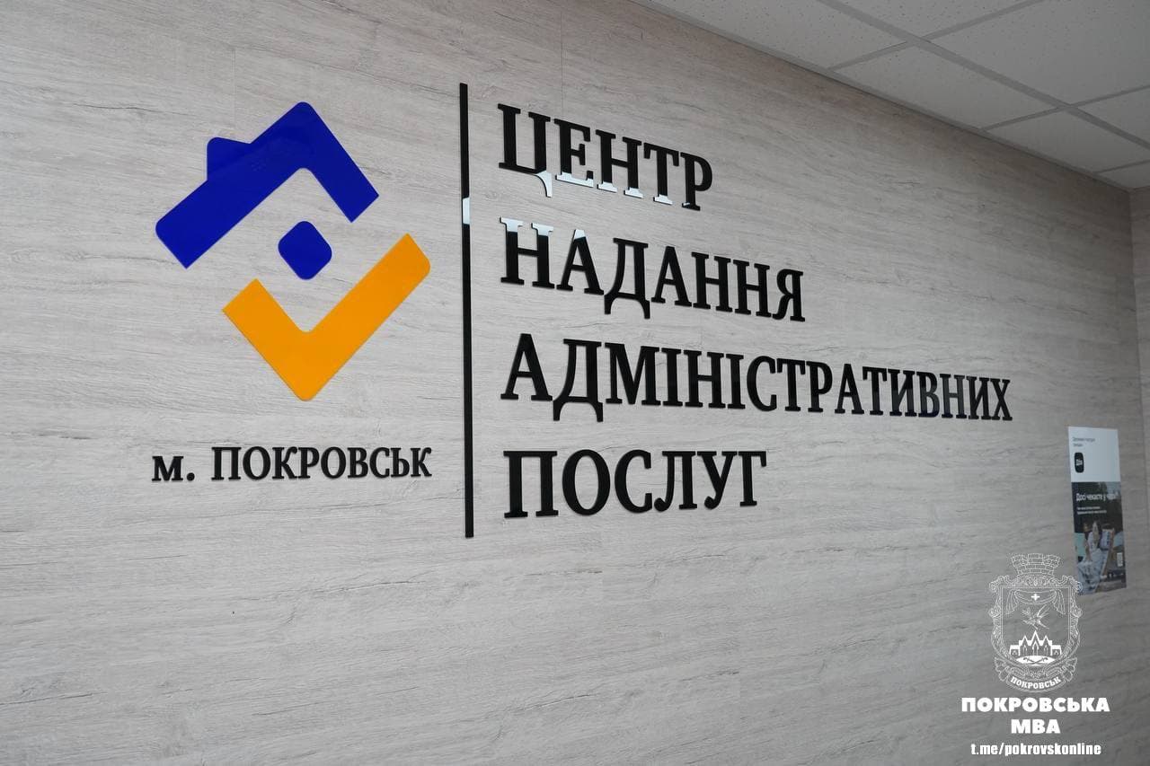 11 років вже працює ЦНАП у Покровську (фото)