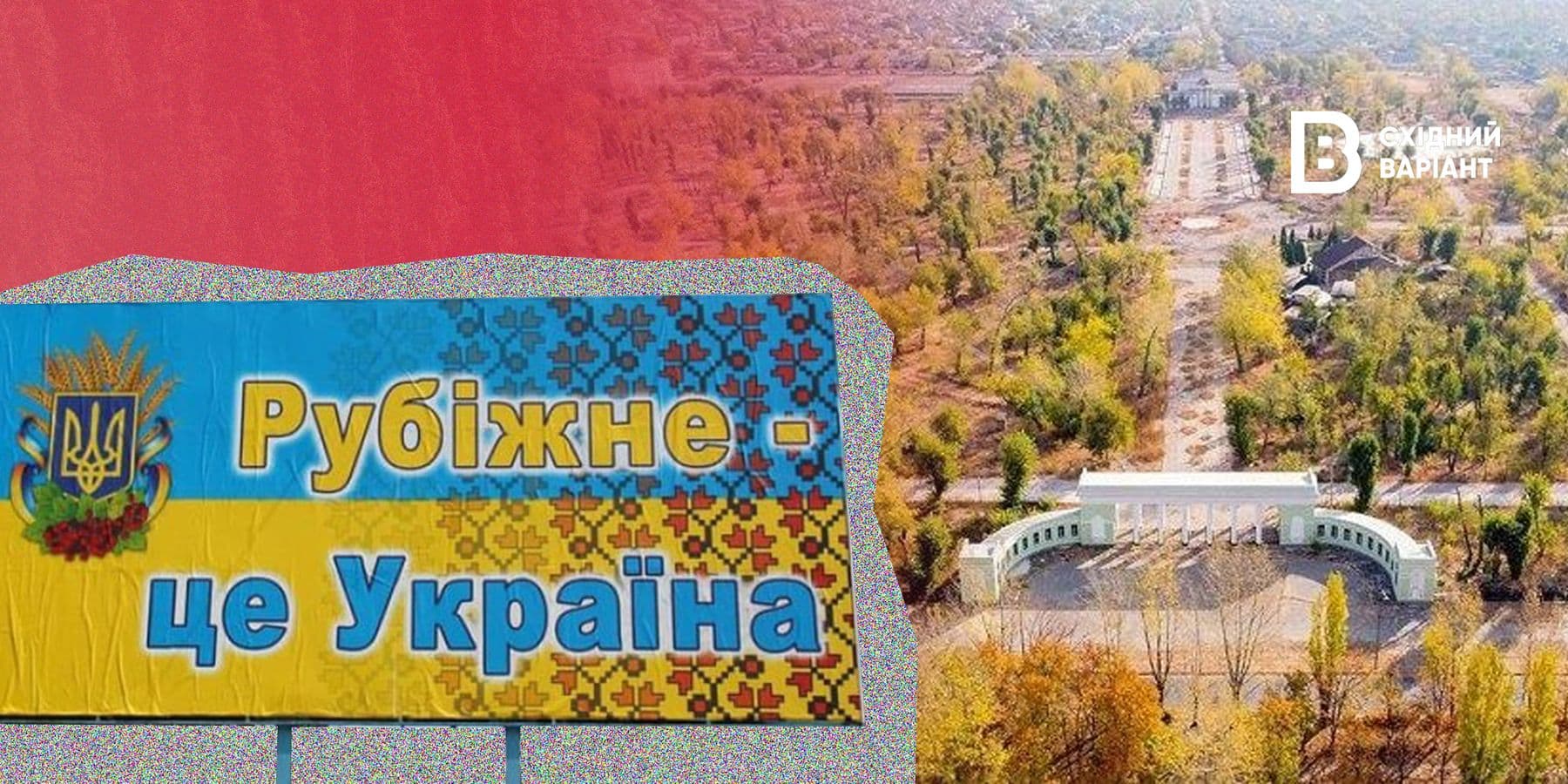 Визволення Рубіжного