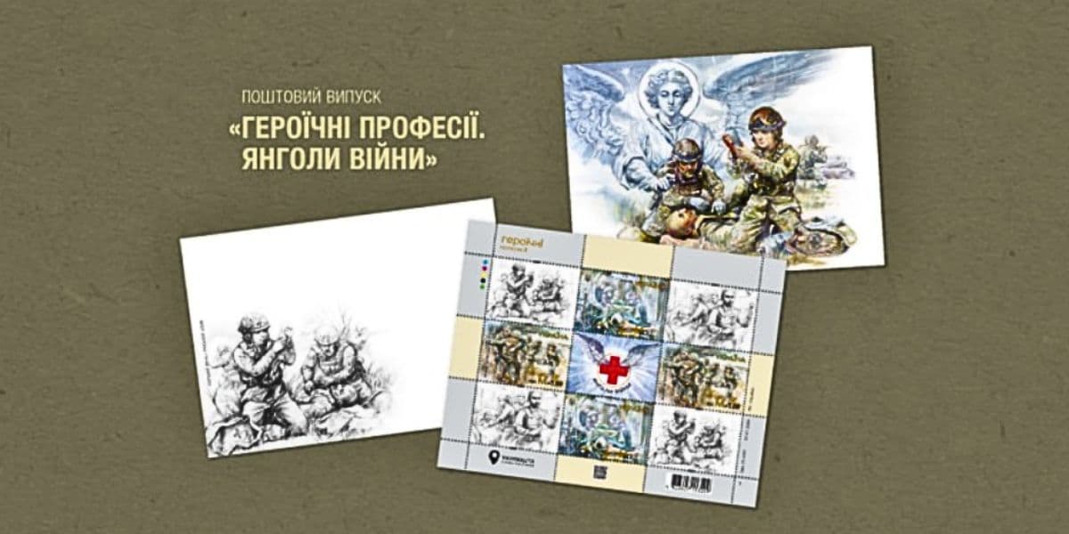 благодійний поштовий випуск Героїчні професії. Янголи війни 2