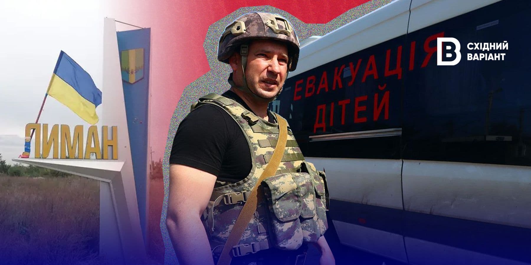 евакуація з Лимана