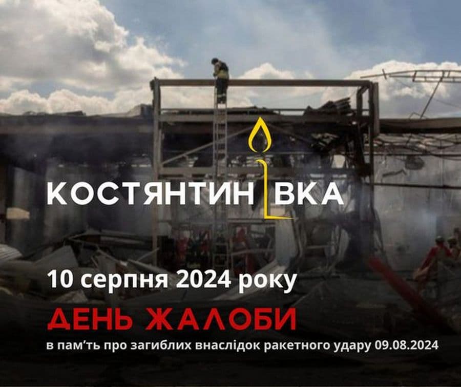 У Костянтинівці оголосили день жалоби в пам'ять про загиблих від російського обстрілу 9 серпня
