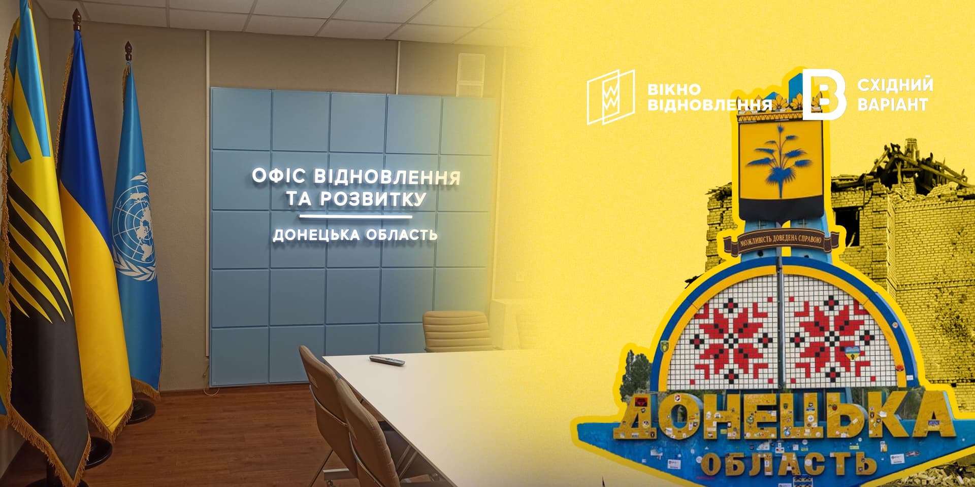Офіс відновлення та розвитку Донецької області