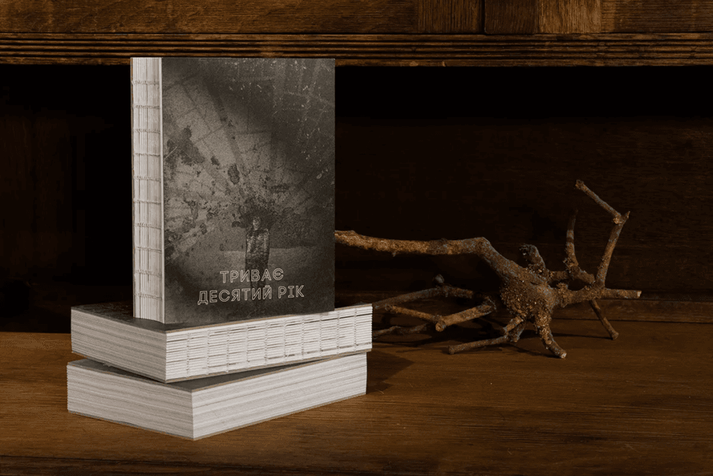 книга Триває десятий рік