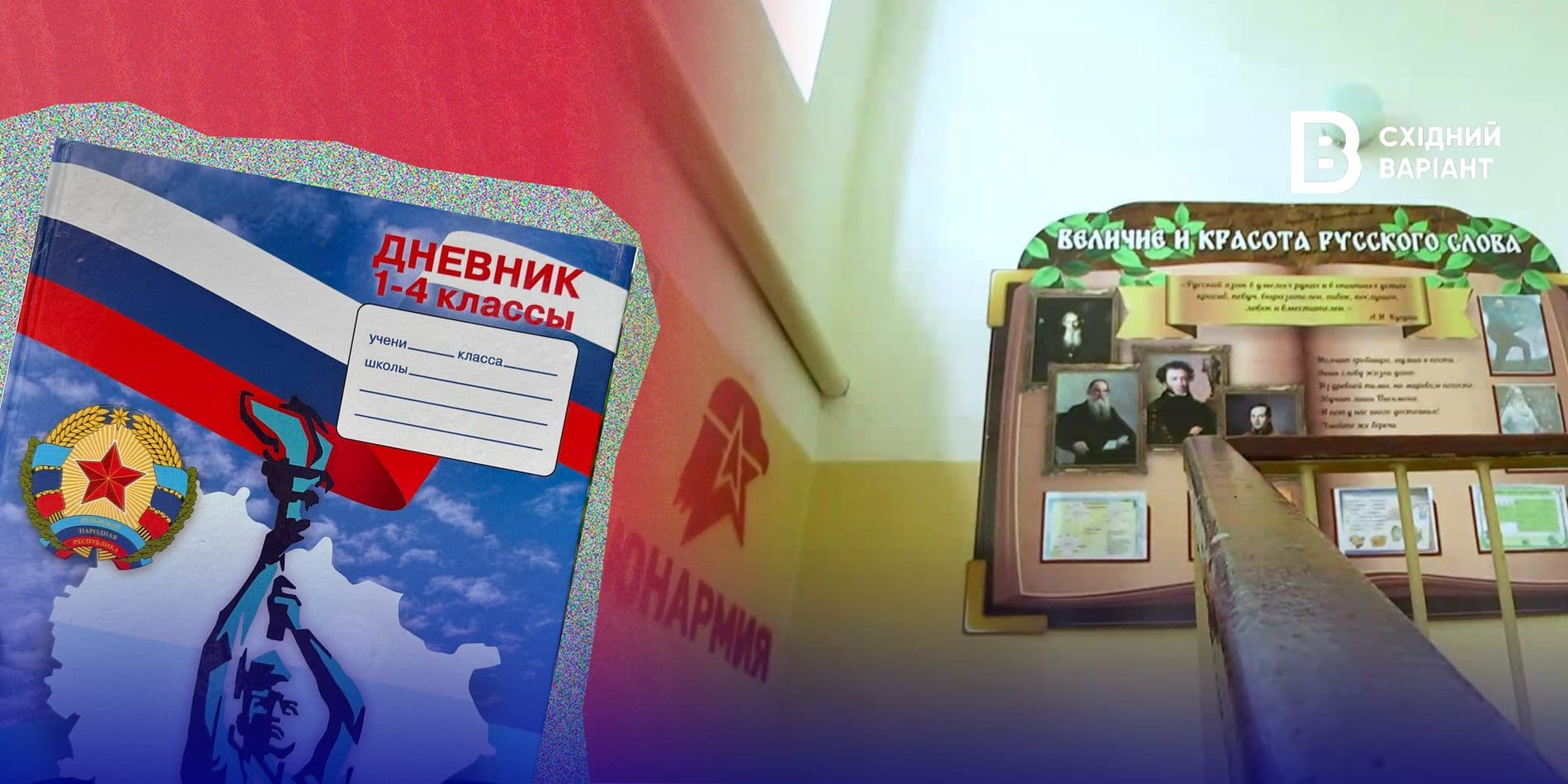 пропаганда у школах окупованого сходу