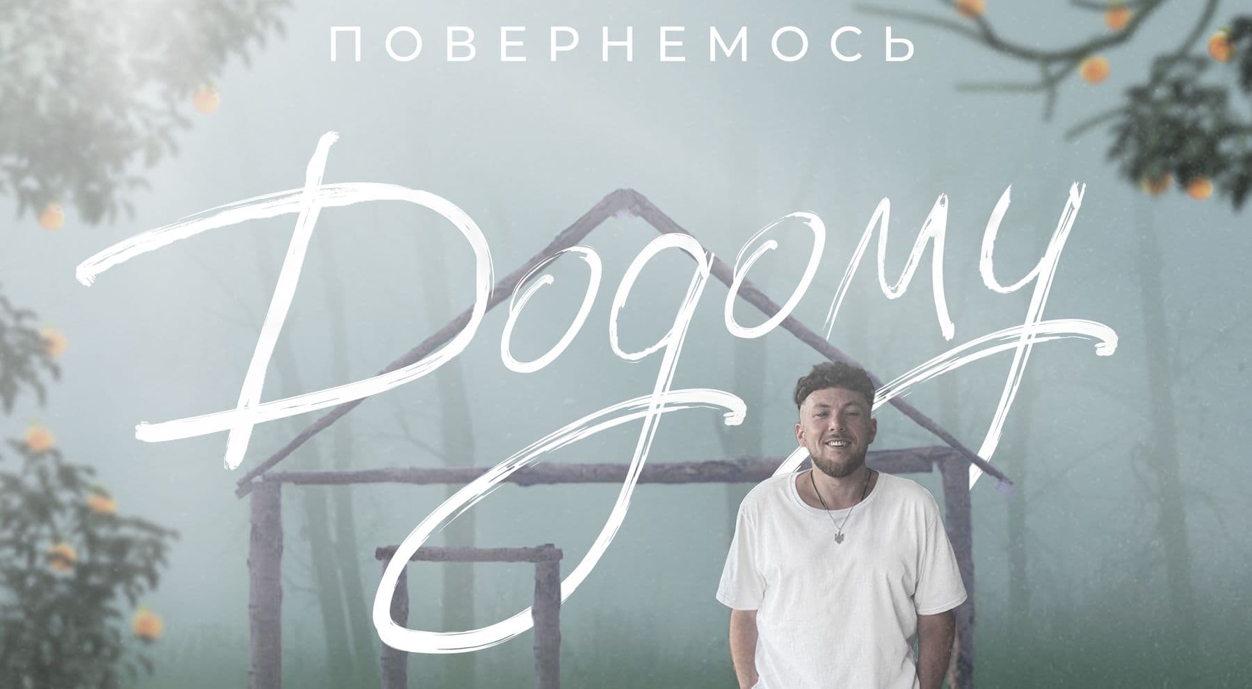 Сергій Летучий - Повернемось додому