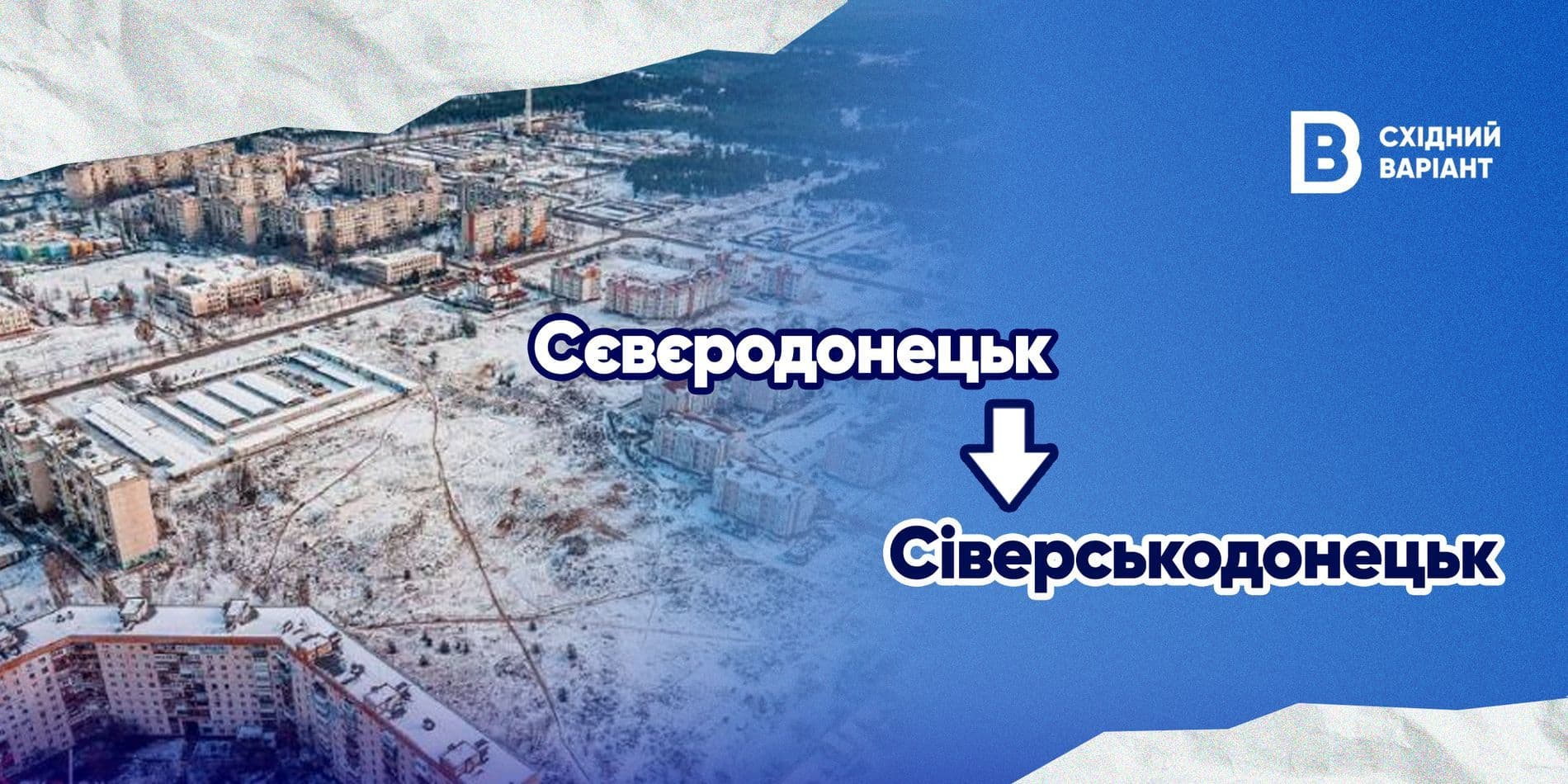 Сіверськодонецьк