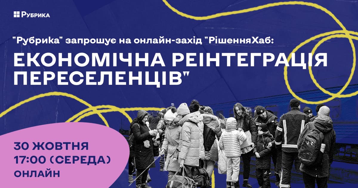 онлайн івент 30.10_Рубрика