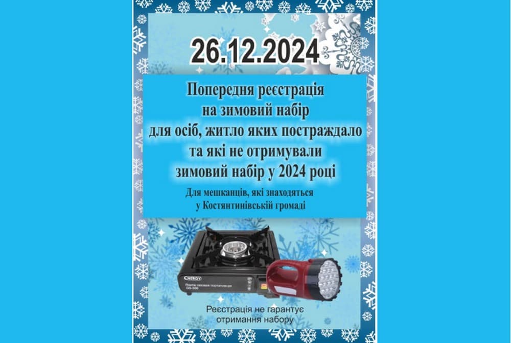 У Костянтинівці проводять реєстрацію на зимовий набір для осіб, житло яких постраждало від російської агресії