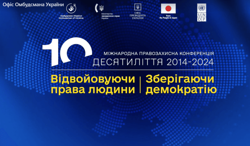 У Києві проходить Міжнародна правозахисна конференція