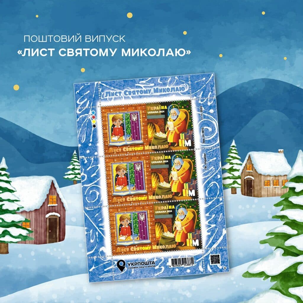 На Донеччині погасили марки Лист Святому Миколаю