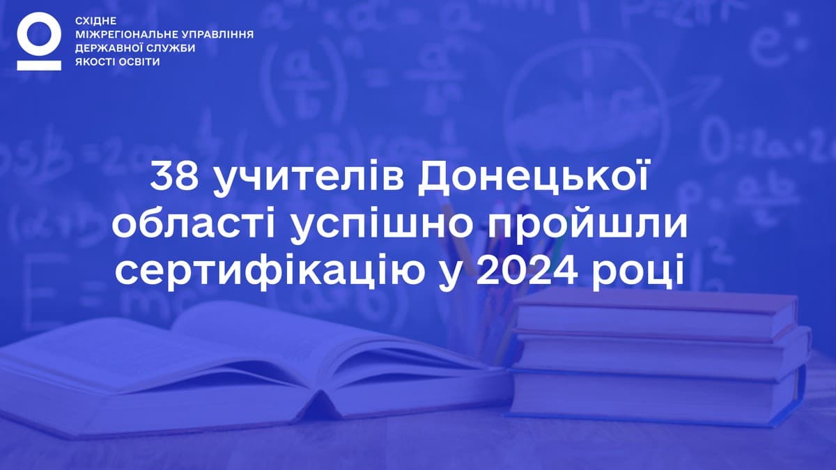 38 учителів Донецької області успішно пройшли сертифікацію у 2024 році