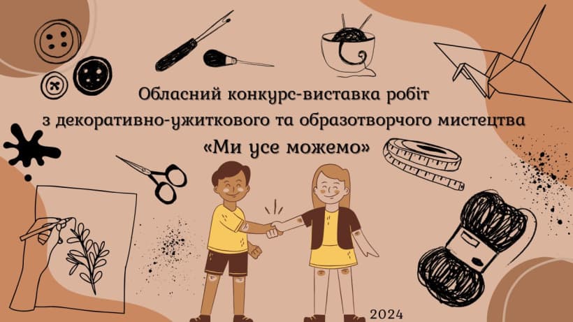 обласний конкурс-виставка робіт з декоративно-ужиткового та образотворчого мистецтва _ Ми усе можемо