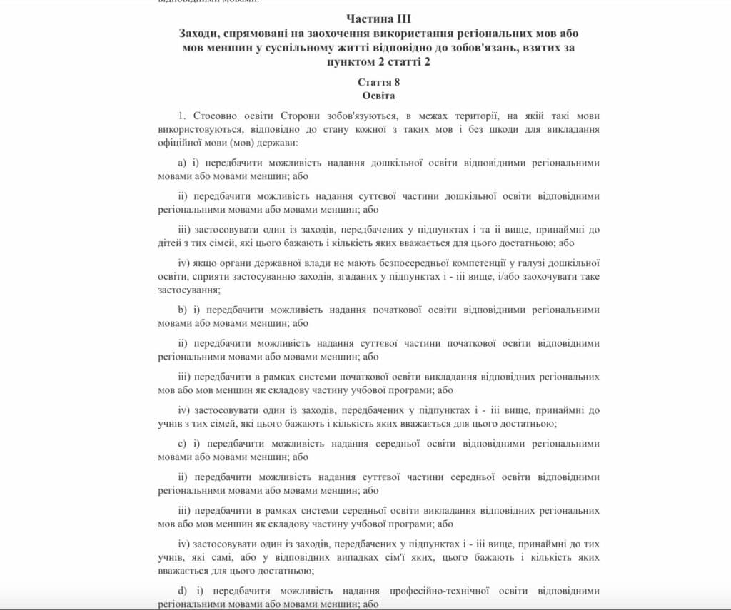 Частина III Європейської хартії