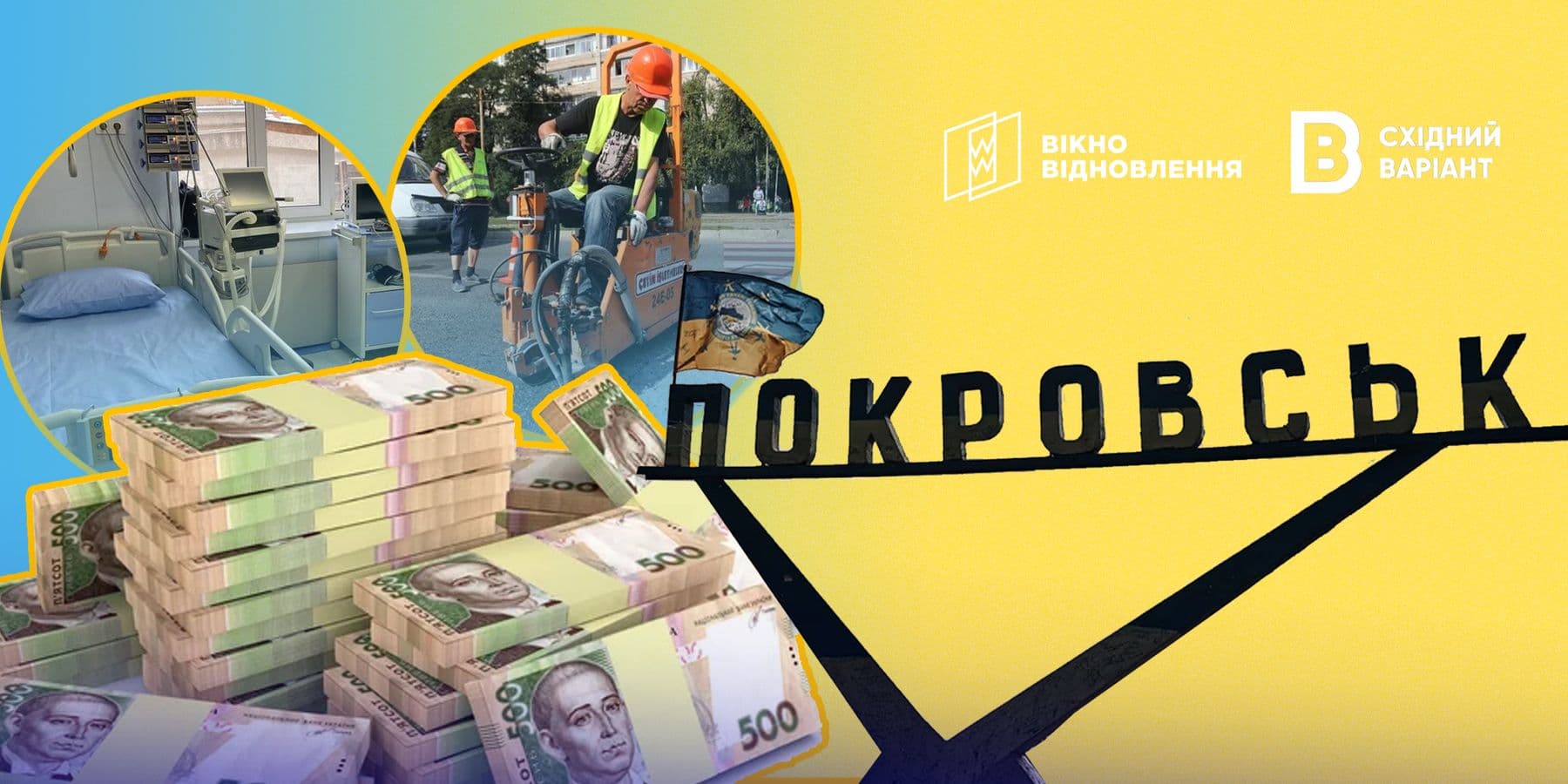 бюджет покровська вікно відновлення