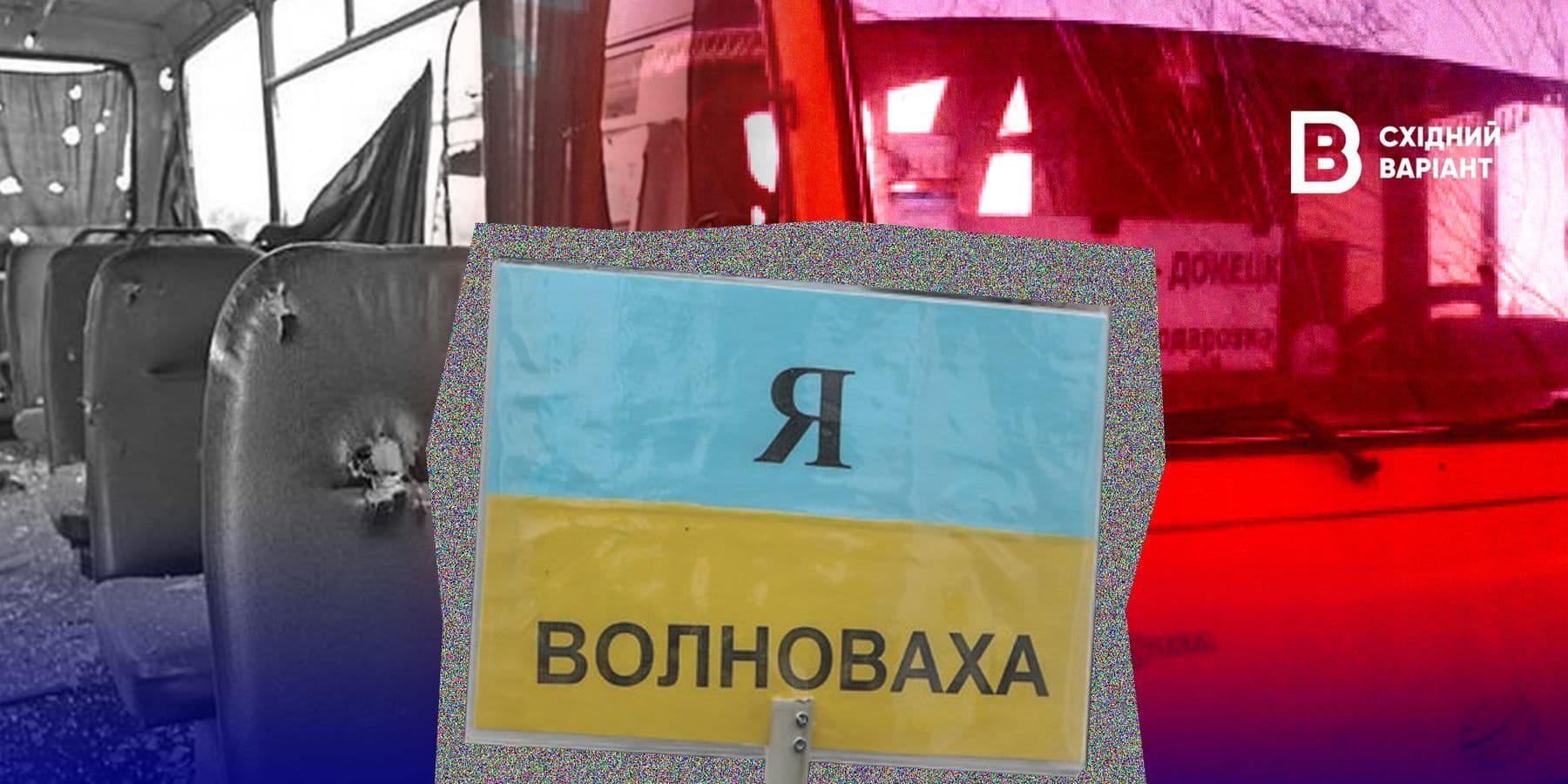 теракт під Волновахою