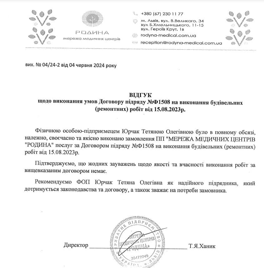 Схвальний відгук від директора Родини на роботу Юрчак Тетяни