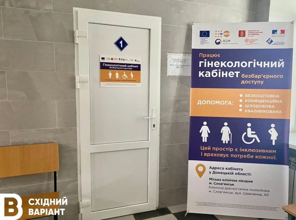Безбарʼєрний гінекологічний кабінет у Словʼянську