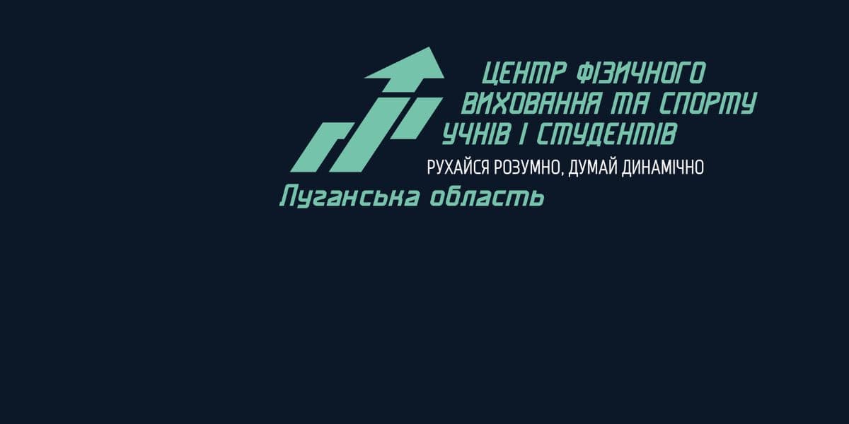 Луганське обласне відділення Центру фізичного виховання та спорту