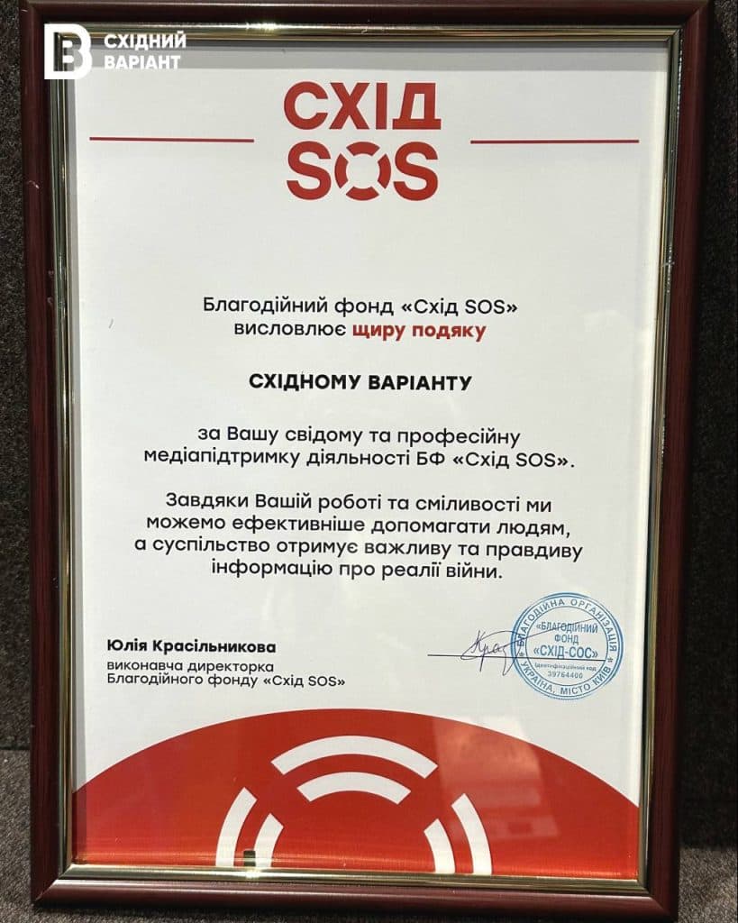 Східний Варіант отримав відзнаку від Схід SOS