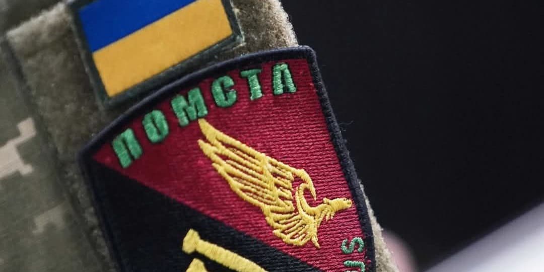 бригада помста