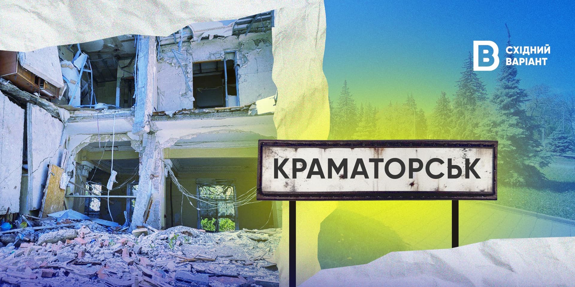 стандартна_обкладинка_Краматорськ_репортаж