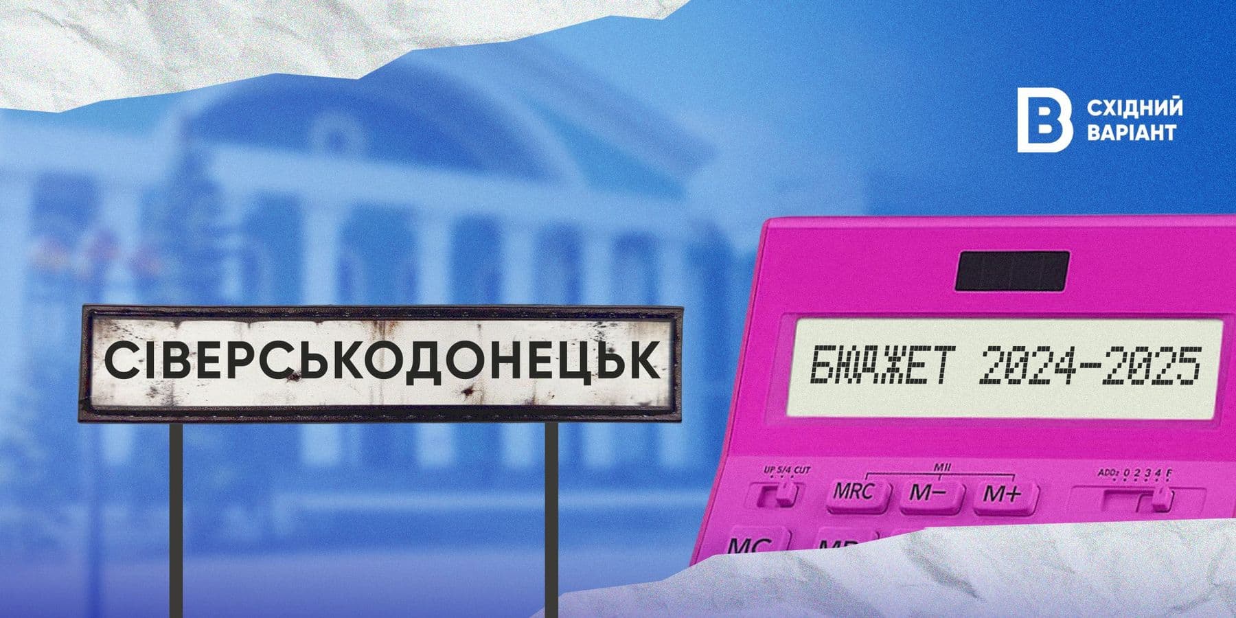 стандартна_обкладинка_Сіверськодонецьк_бюджет