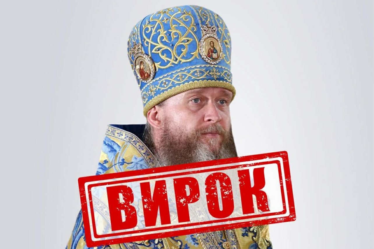 В Україні заочно засуджено підсанкційного митрополита Луганської єпархії УПЦ МП