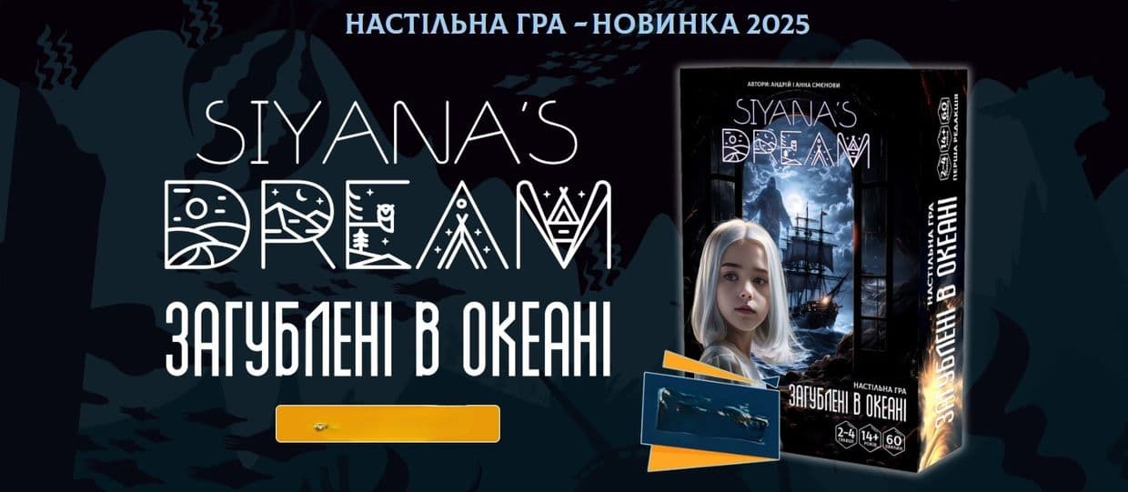 Настільна гра "Siyana's Dream: Загублені в океані". Фото: siyanasdream.com.ua