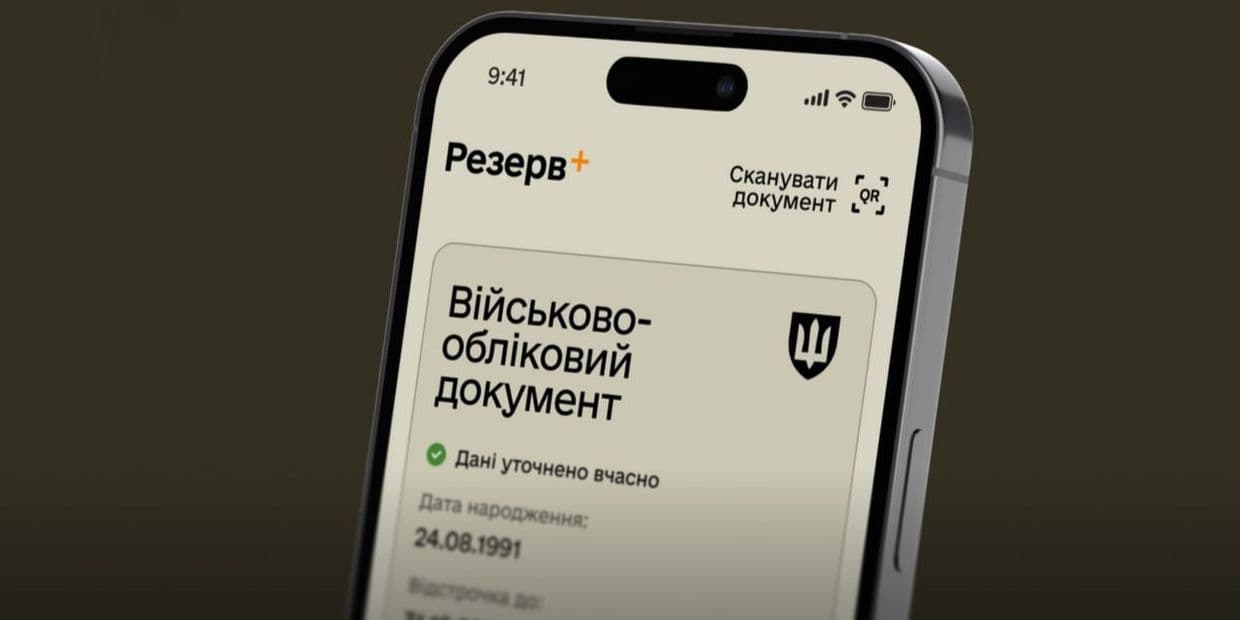 Застосунок "Резерв+". Фото: Міністерство оборони України