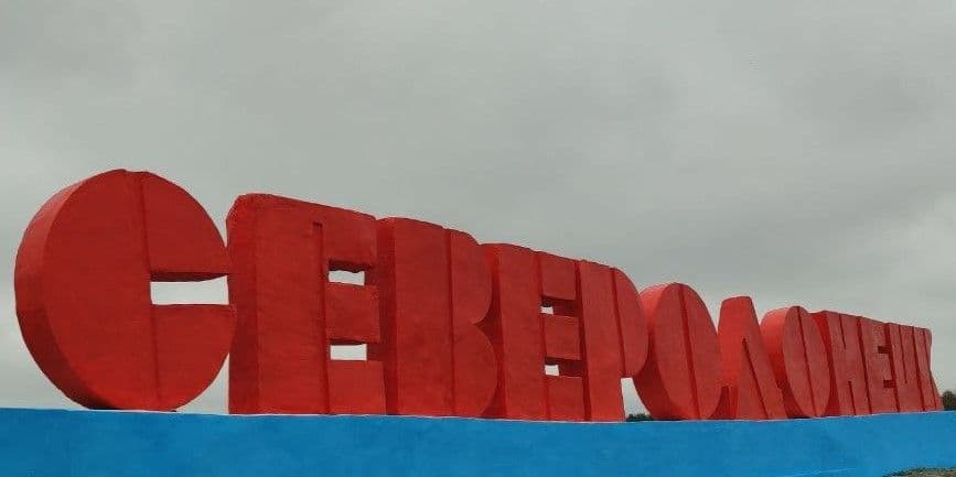 <em>Стела в окупованому Сіверськодонецьку. Фото з відкритих джерел</em>