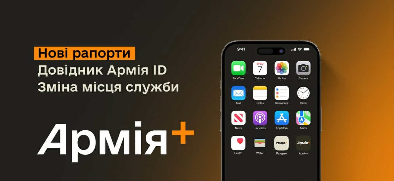 <em>У застосунку Армія + з’явився Довідник Армія ID</em>