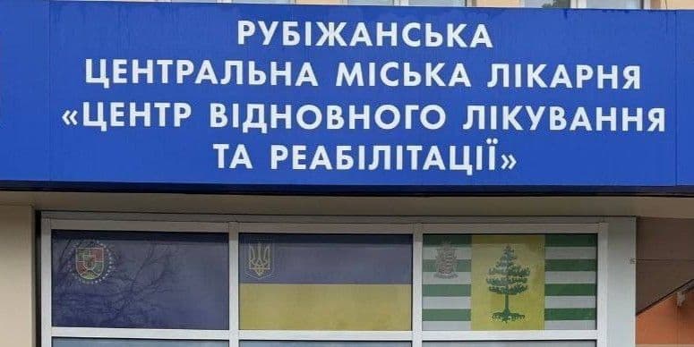 <em>Рубіжанська центральна міська лікарня, вивіска. Фото: Луганська ОДА</em>