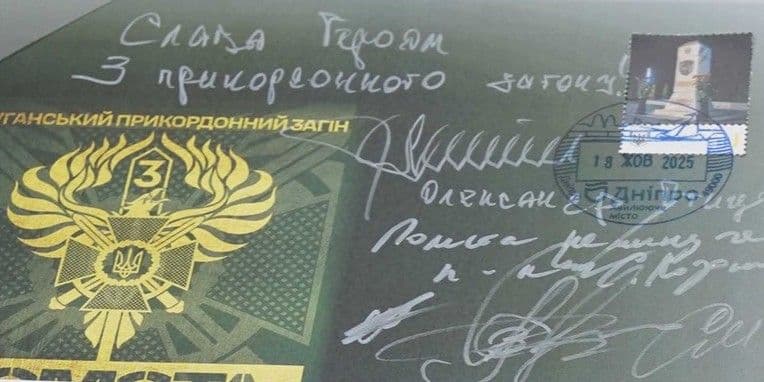 <em>Спецпогашення марки, випущеної з нагоди 33-ї річниці створення 3-го прикордонного загону ім. Героя України полковника Євгенія Пікуса, жовтень 2025 року. Фото: Луганська ОДА</em>