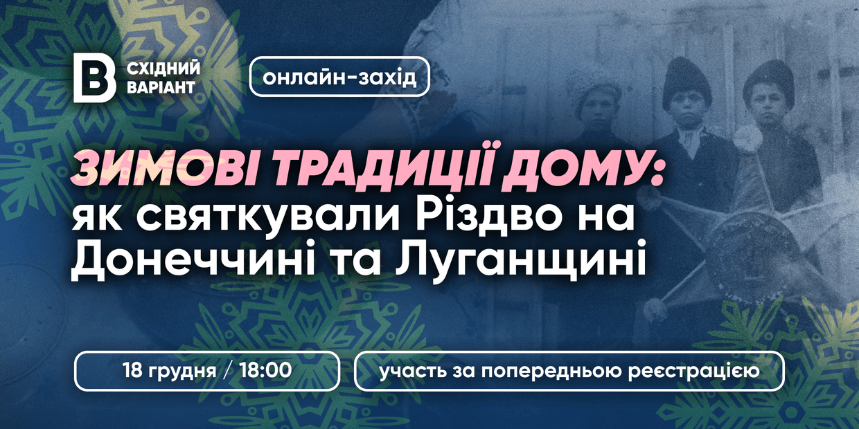 Восточный Вариант организует онлайн-мероприятие о рождественских традициях востока Украины
