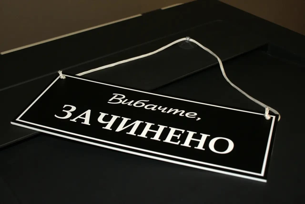 <em>Фото: ilusion.com.ua. Закрыто, табличка.</em>