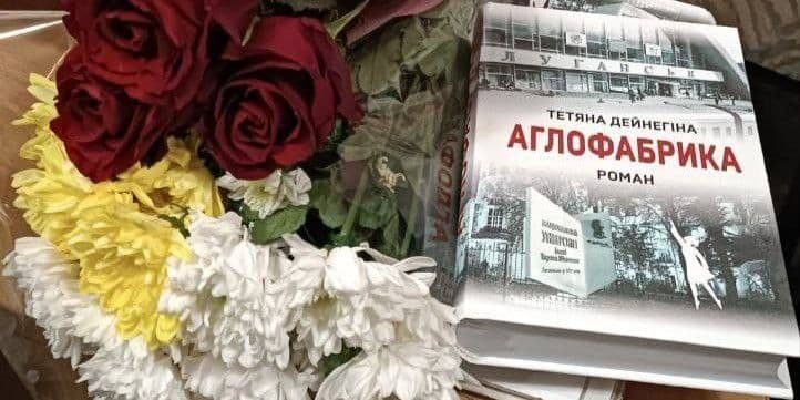 У столиці свій новий роман презентувала луганка Тетяна Дейнегіна (фото)