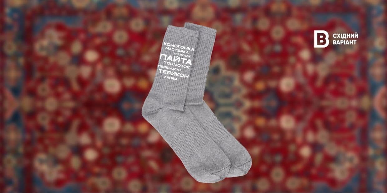 Восточный Вариант создал тематические носки