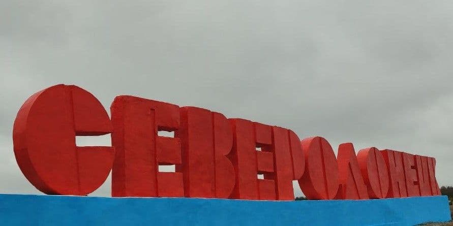 Стелла в оккупированном Северскодонецке, октябрь 2024 года. Фото из открытых источников