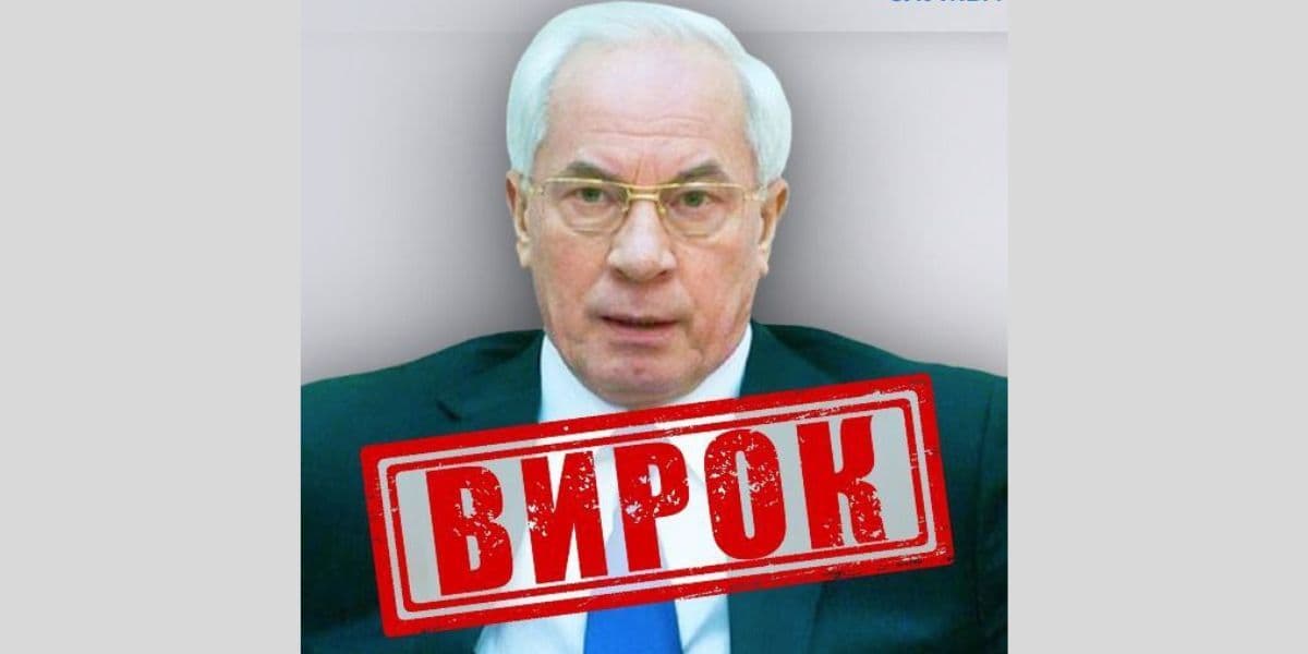 15 років за ґратами отримав експрем'єр Микола Азаров за державну зраду й не тільки