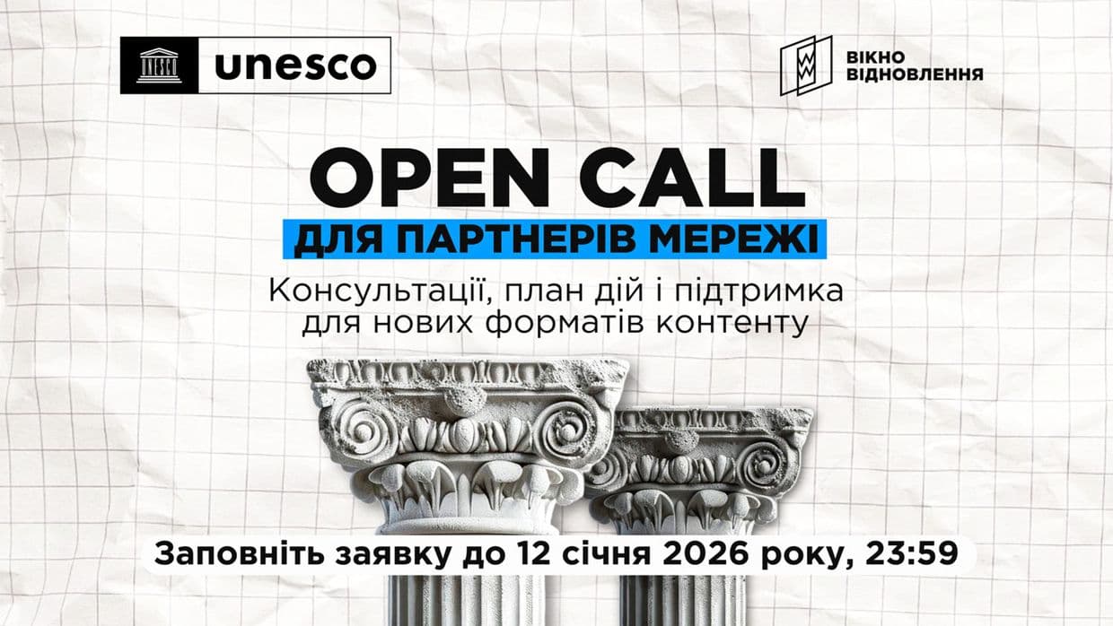 "Вікно Відновлення" запрошує на Open Call для партнерських медіа: програма зі сталості та інноваційного контенту за підтримки ЮНЕСКО