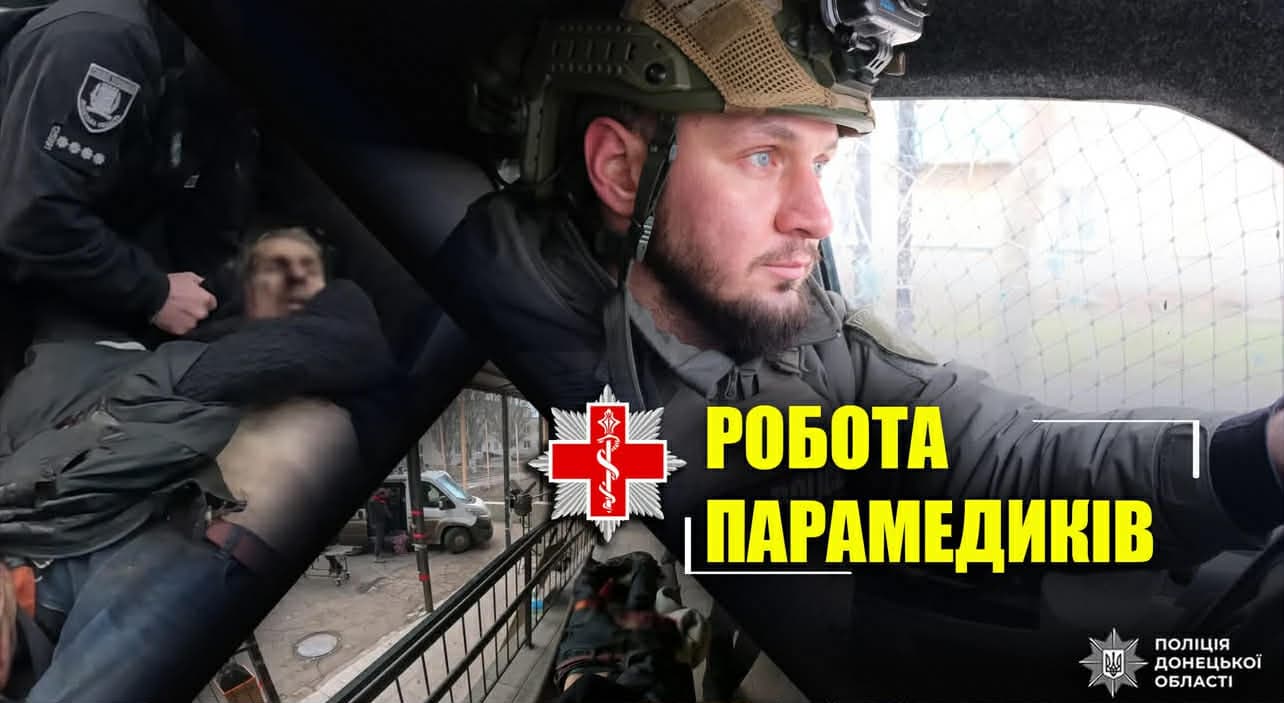 Парамедики полиции эвакуировали тяжелораненый житель Константиновки