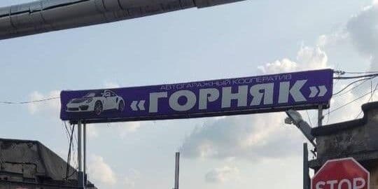 Автогаражний кооператив "Гірник" у Донецьку. Фото: Жовта Стрічка