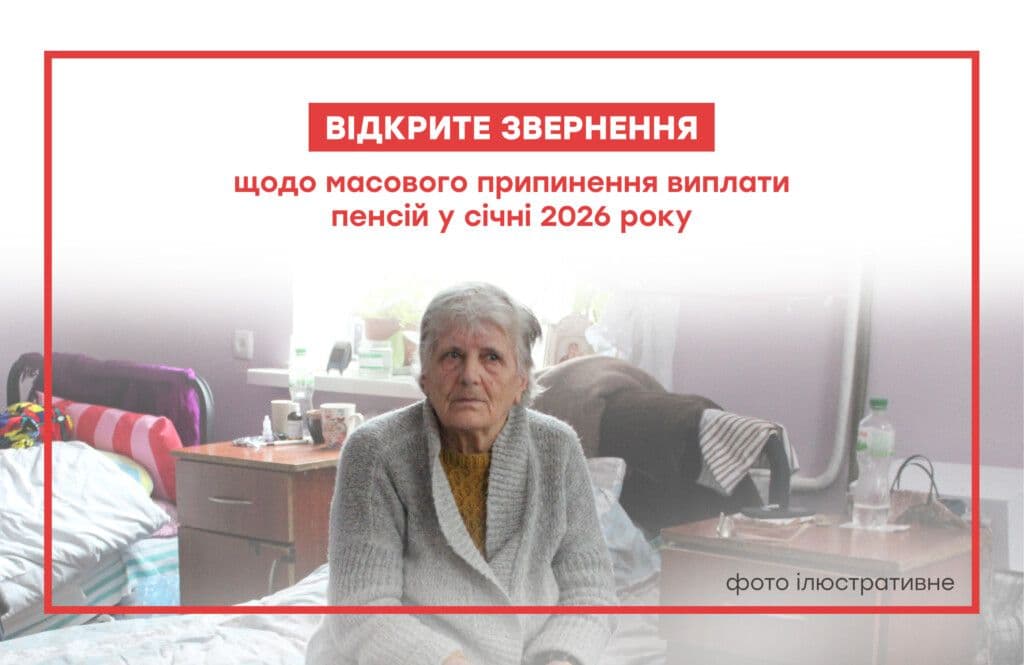 Правозахисники звернулися до Уряду щодо масового припинення виплати пенсій у січні 2026