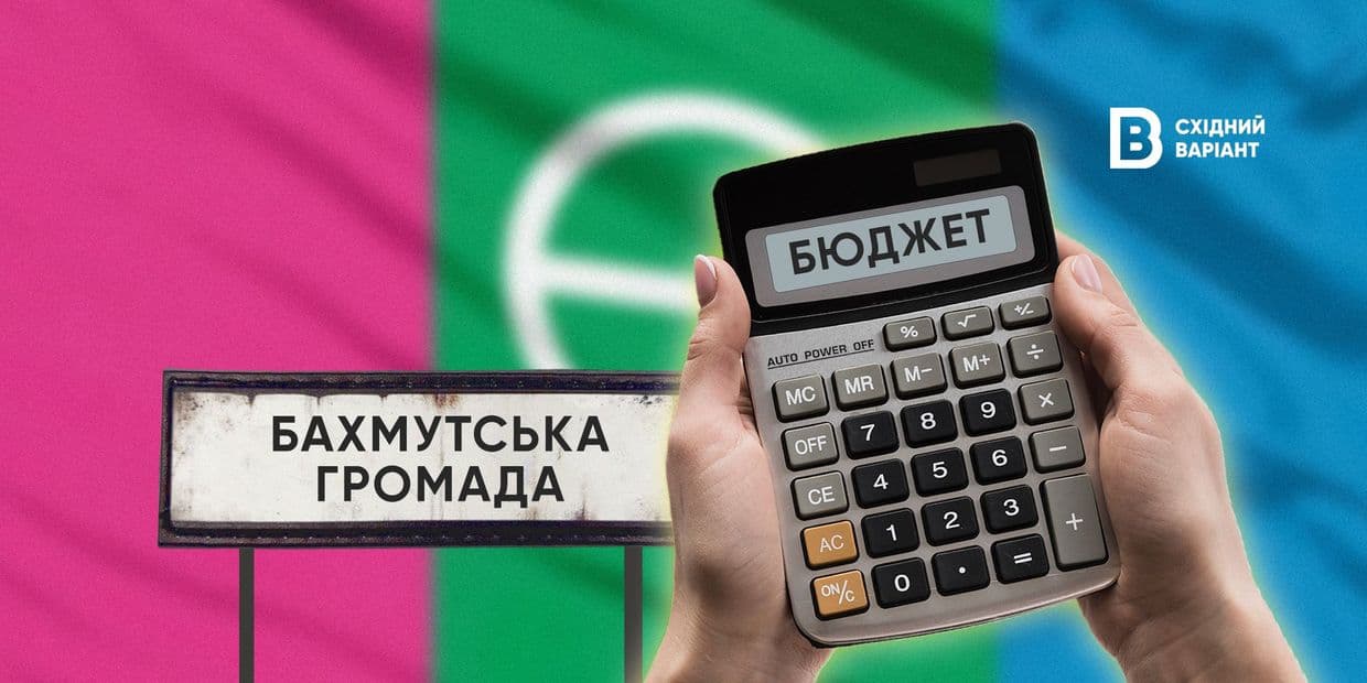 Бюджет Бахмутської громади за 2025 та 2026 роки: на що чиновники витрачають кошти