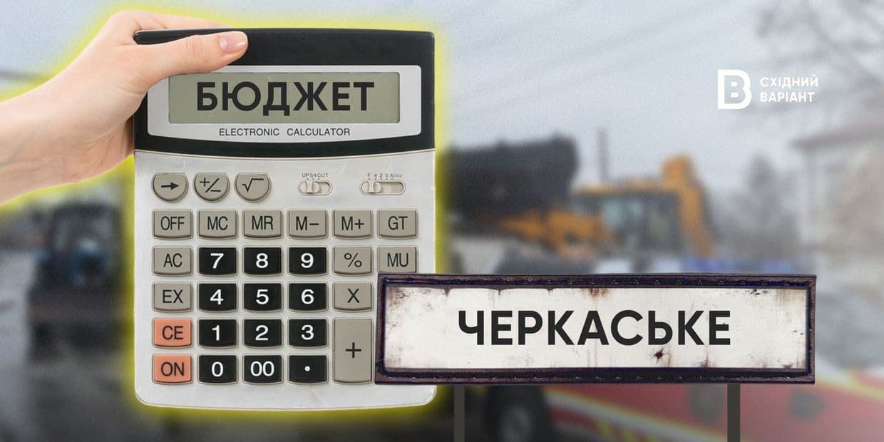 Який бюджет Черкаської громади цього року та на що витрачаються кошти