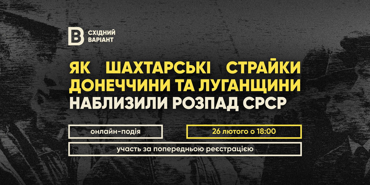 Східний Варіант запрошує на онлайн-подію про шахтарські страйки 90-х років