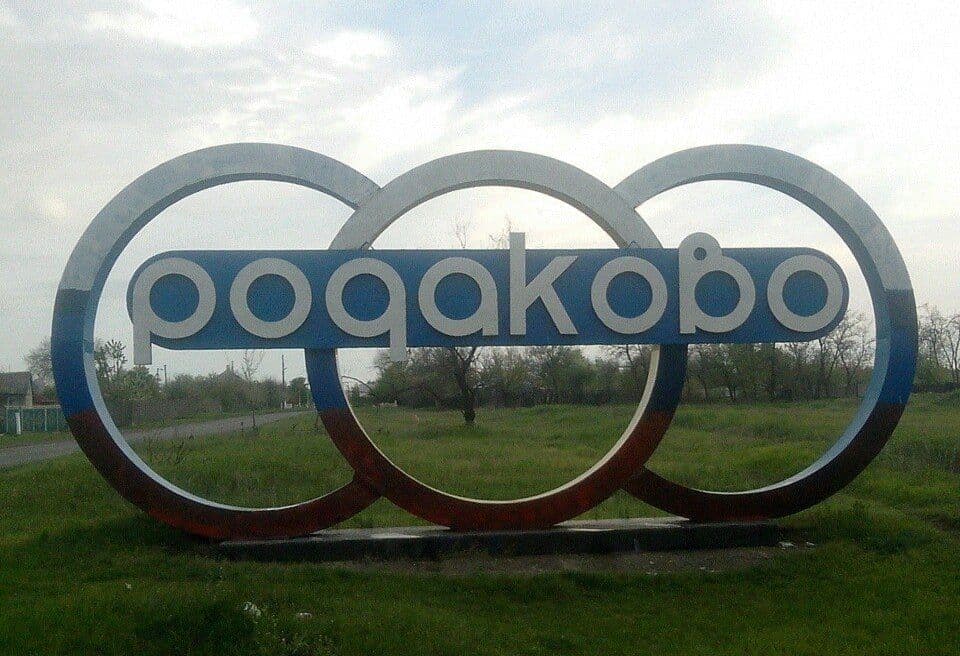 Стела в окупованому Родаковому. Фото: informator.media