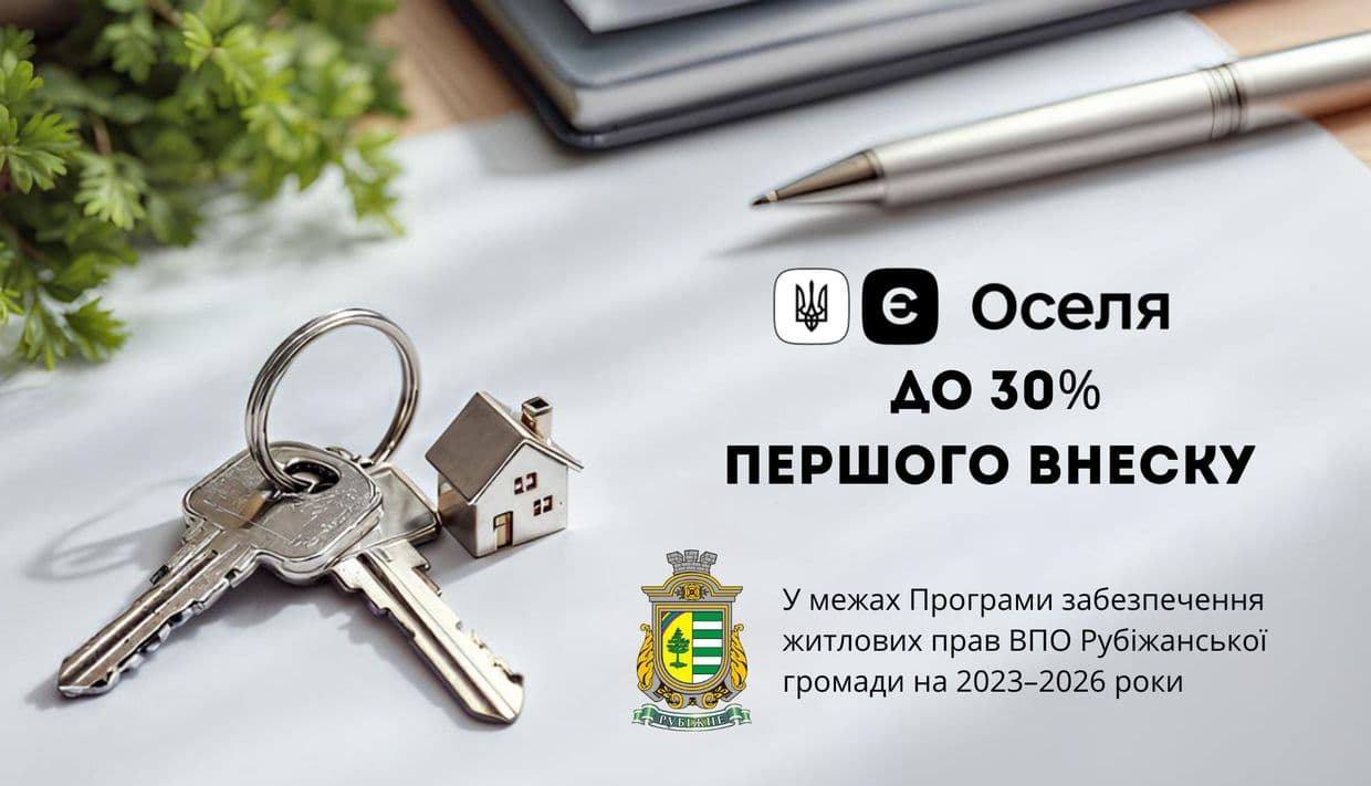 <em>ВПО Рубіжанської громади можуть отримати компенсацію 30% першого внеску за іпотекою "єОселя"</em>