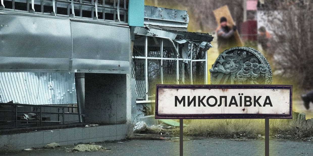 «То така територія, куди вже краще не йти»: що відбувається у прифронтовій Миколаївці
