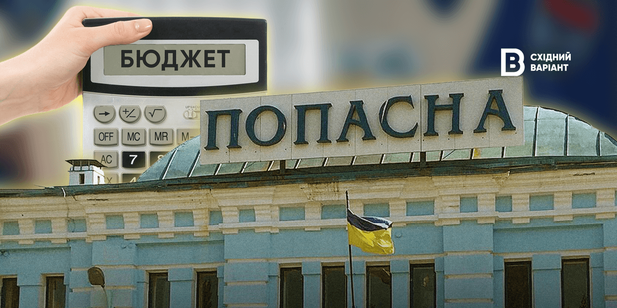 Бюджет Попаснянської громади у 2025 та 2026 році: на що витрачаються кошти?
